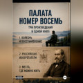 Палата номер восемь