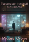 Территория нулевой значимости
