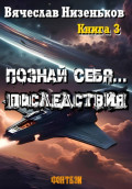 Познай  Себя ...  Последствия
