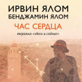 Час сердца. Терапия &laquo;здесь и сейчас&raquo;