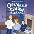 Операция &laquo;Призрак из камина&raquo;