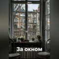 За окном
