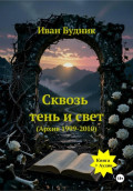 Сквозь тень и свет. Архив 1999-2010