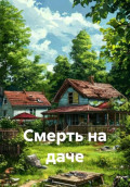 Смерть на даче