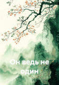 Он ведь не один