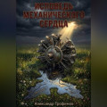 Исповедь механического сердца
