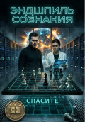 Эндшпиль сознания