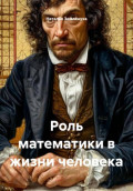 Роль математики в жизни человека