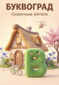 История про букву В. Сказочный Буквоград: учим буквы играя