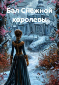 Бал Снежной королевы