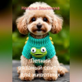 Летний вязаный свитер для животных