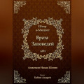 Врата Заповедей