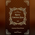 Врата Святого Духа