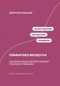 Семья без воздуха: Как брак ради детей ломает психику ребенка