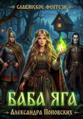 Баба Яга