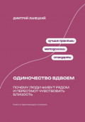 Одиночество вдвоем: Почему люди живут рядом и перестают чувствовать близость