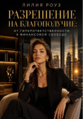 Разрешение на благополучие:от гиперответственности к финансовой свободе