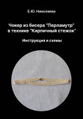 Чокер из бисера "Перламутр" в технике "Кирпичный стежок". Инструкция и схемы