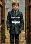 Порог
