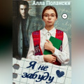 Я не забуду