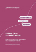 Стыд, секс и ожидания: Как вернуть телу право на удовольствие