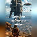 Хроники забытого мира