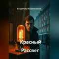 Красный Рассвет
