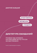 Диктатура ожиданий: Почему мы злимся на партнера за то, что он не экстрасенс