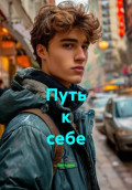 Путь к себе