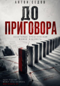 До приговора