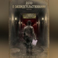 Дело о засвидетельствовании