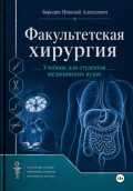 Факультетская хирургия. Учебник для студентов медицинских вузов