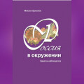 Россия в окружении. Заметки наблюдателя.