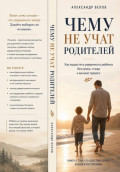 Чему не учат родителей