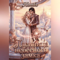 Пленница Небесного замка