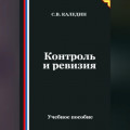 Контроль и ревизия