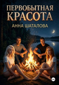 Первобытная красота