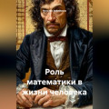 Роль математики в жизни человека