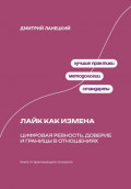 Лайк как измена: Цифровая ревность, доверие и границы в отношениях