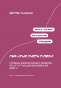 Скрытые счета любви: Почему безусловная любовь ранит отношения сильнее всего