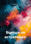 Больше не встретимся