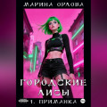 Городские лисы. 1. Приманка