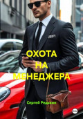 ОХОТА НА МЕНЕДЖЕРА