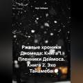 Ржавые хроники Диомеда: Книга 1: Пленники Деймоса Книга 2: Эхо Танамебы