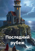 Последний рубеж