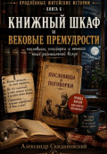 Книжный шкаф и вековые премудрости