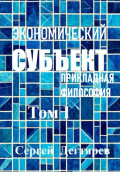 Экономический субъект. Том I. Прикладная философия