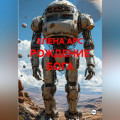 РОЖДЕНИЕ БОГА