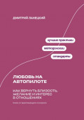 Любовь на автопилоте: Как вернуть близость, желание и интерес в отношениях