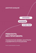 Ревность без приговора: Психология любви, контроля и доверия в отношениях